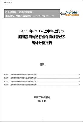 2009-2014年上半年上海市照明器具制造行业经营状况分析年报